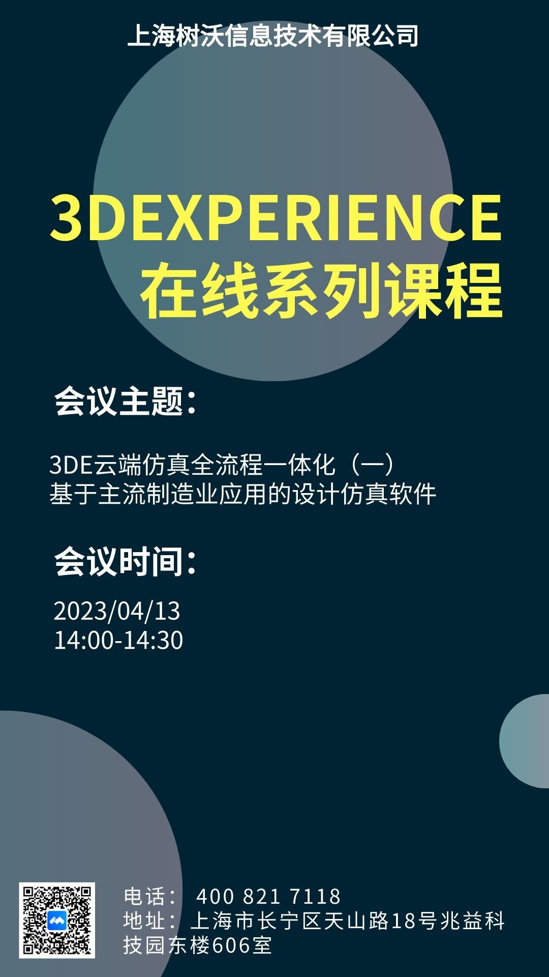 上海树沃邀请您参加3DE云端仿真全流程一体化（一）