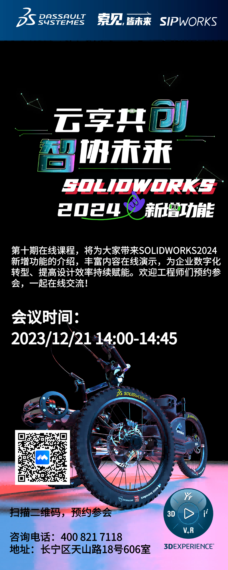 上海树沃邀请您参加腾讯会议SOLIDWORKS2024新增功能